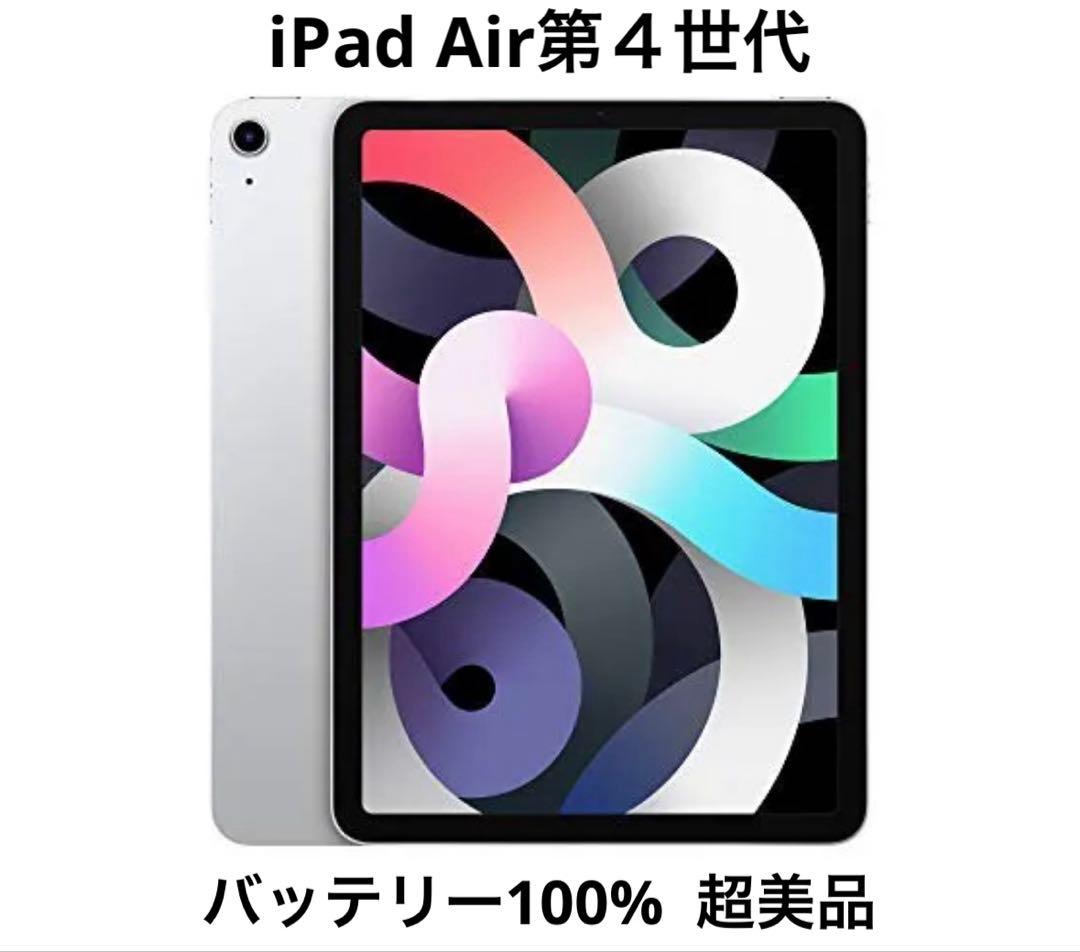 【美品】 iPad Air4シルバー Wi-Fiモデル 64GB