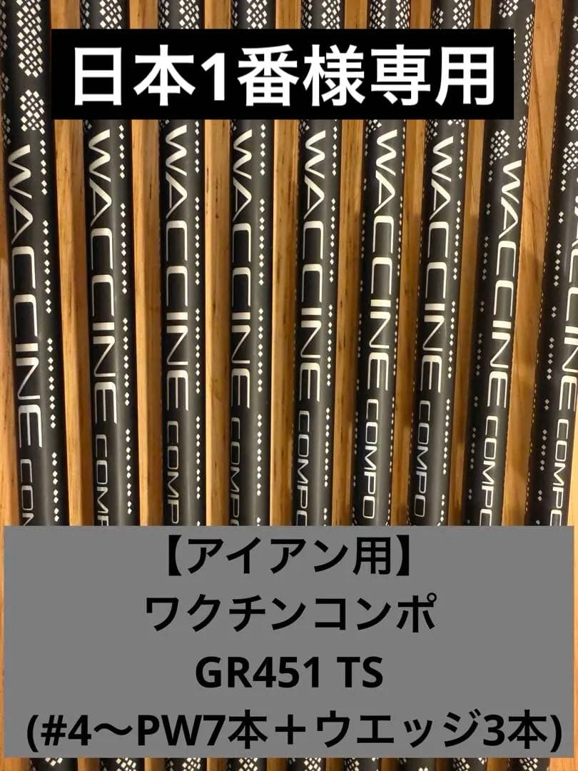【日本1番】ワクチンコンポ GR451 TS (#4〜PW7本＋ウエッジ3