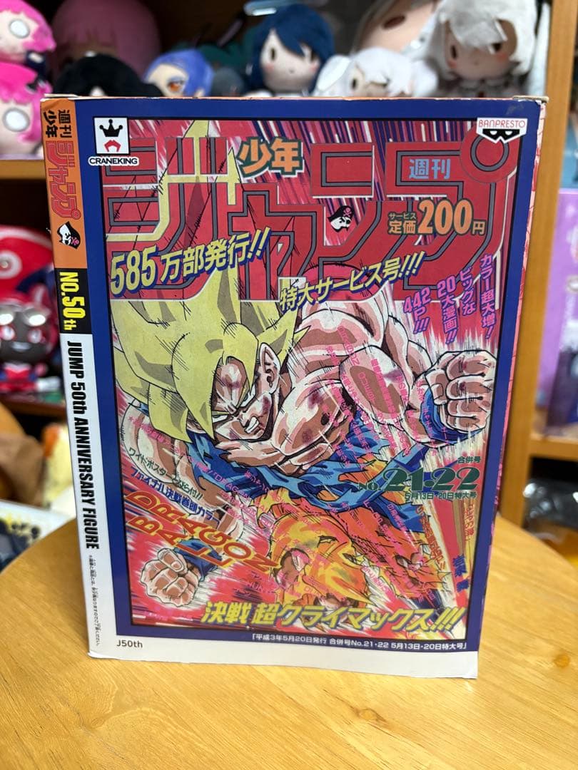 ジャンプ50周年 アニバーサリーフィギュア 孫悟空