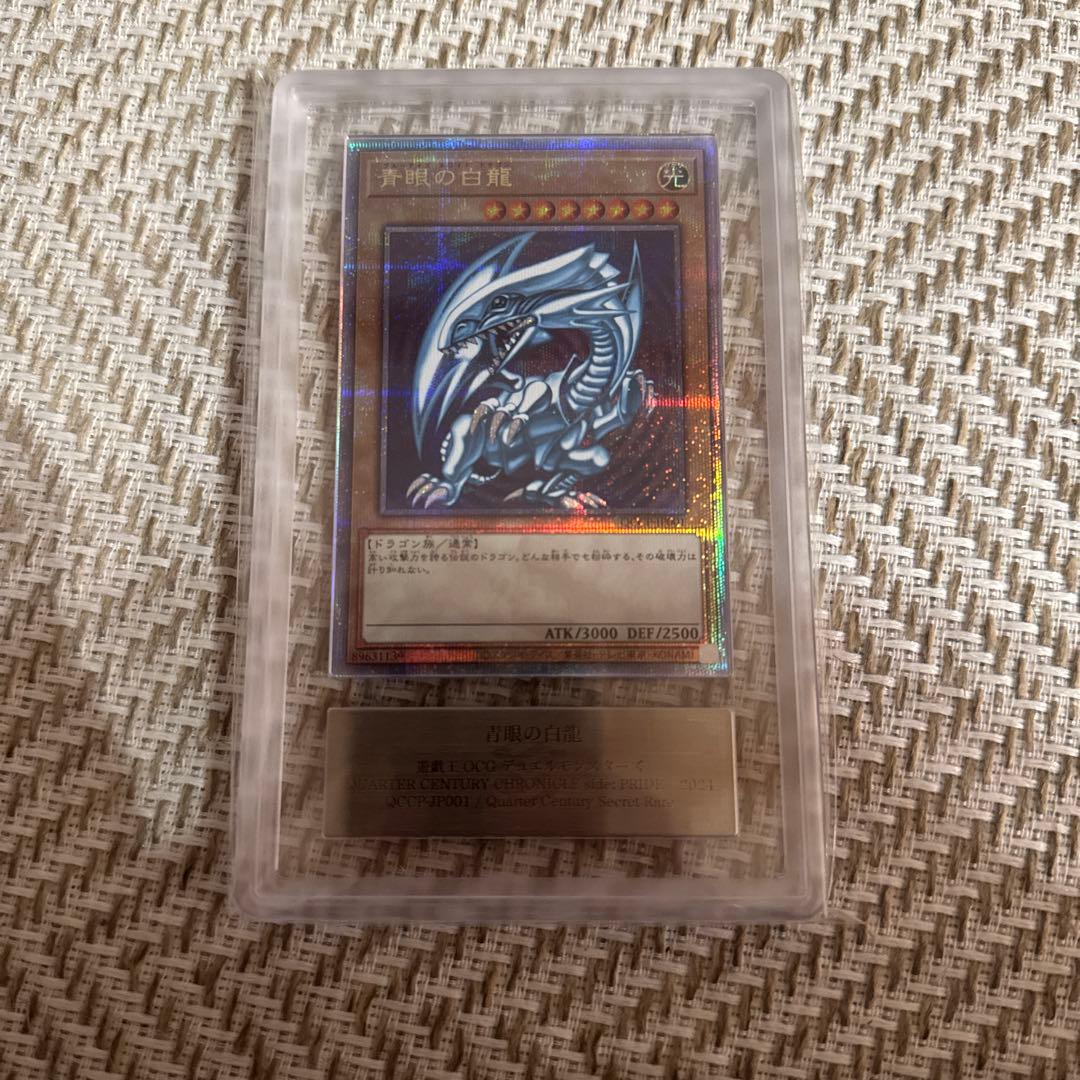 青眼の白龍 ブルーアイズ ARS10【25th QCCP クオシク】