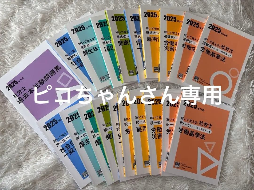 新品未使用25年度　資格の大原　社労士　択一トレモン＋選択トレモン＋本試験問題集