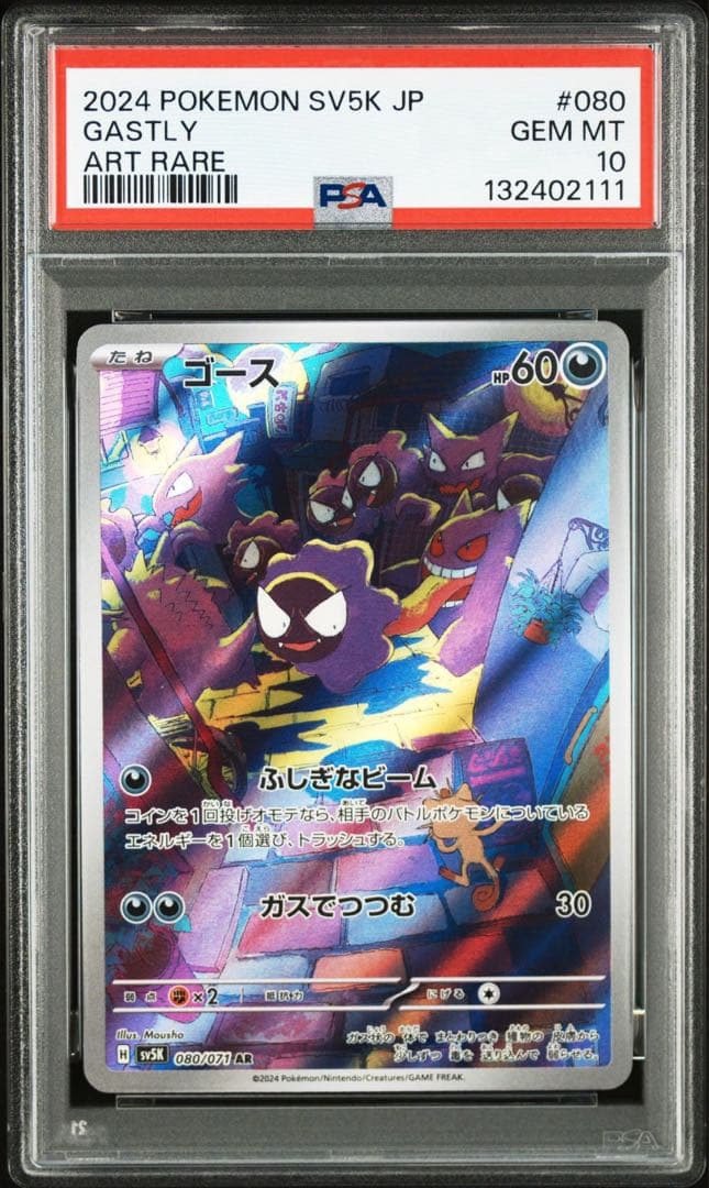 【PSA10】ポケモンカード　ゴース　AR 2連番　ワイルドフォース　ゲンガー