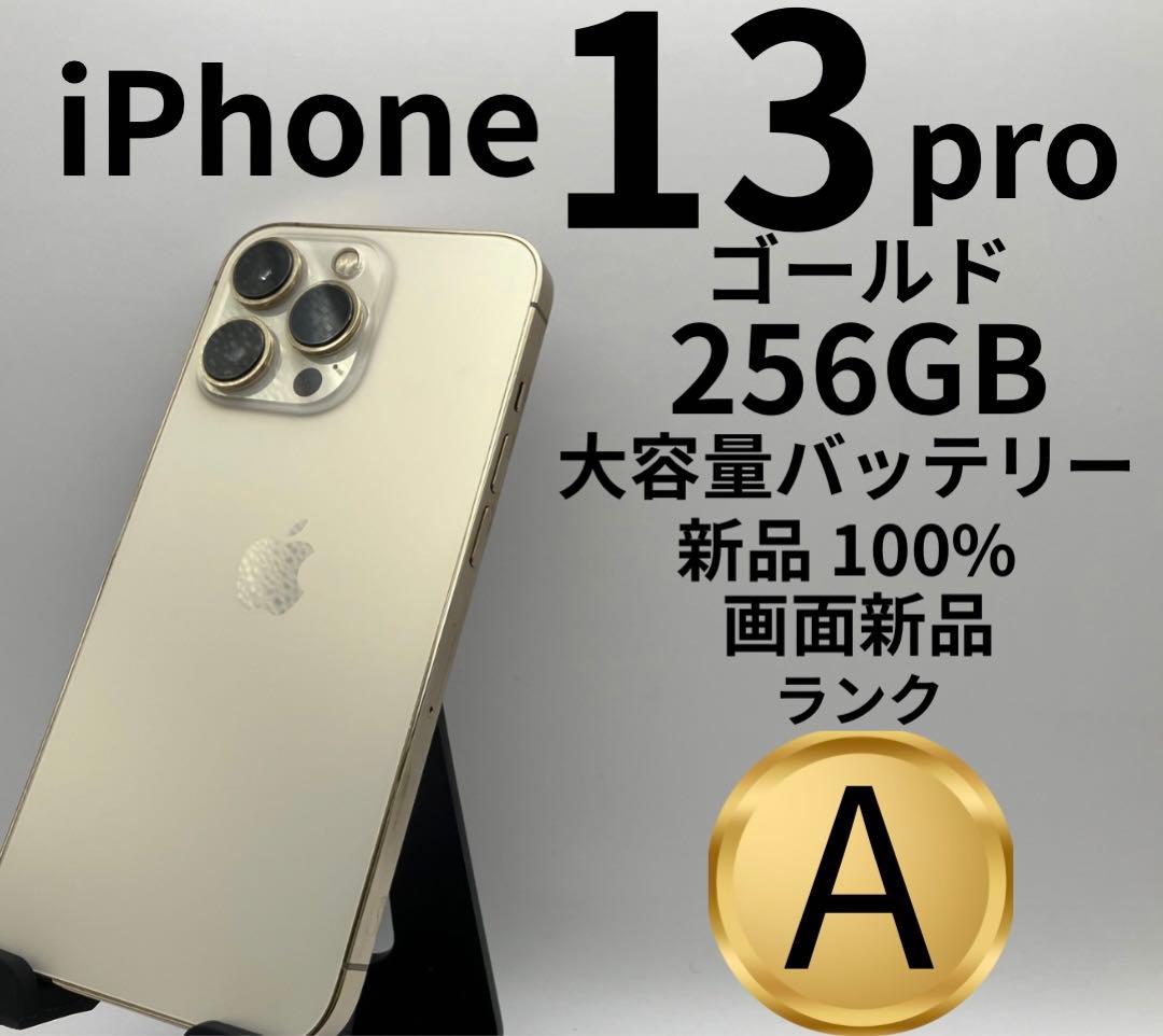 iPhone 13 Pro ゴールド 256GB 本体 中古品