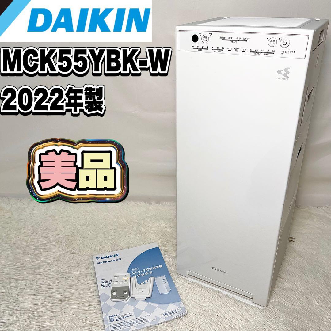 【美品】ダイキン 加湿空気清浄機 MCK55YBK-W 2022年製