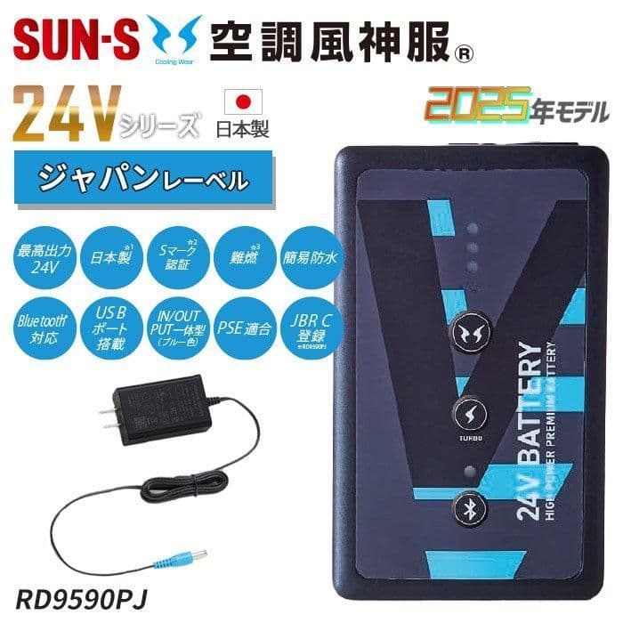 2025最新サンエスバッテリーファンセット