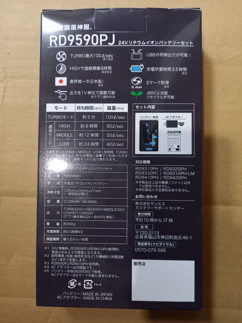 2025最新サンエスバッテリーファンセット