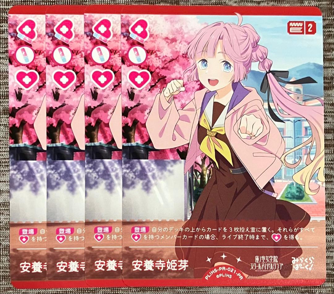 ラブカ プロモ PR 安養寺姫芽 4枚セット