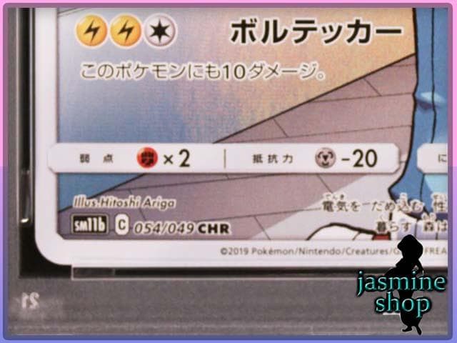 【PSA10】ピカチュウ CHR 054/049 sm11b ドリームリーグ