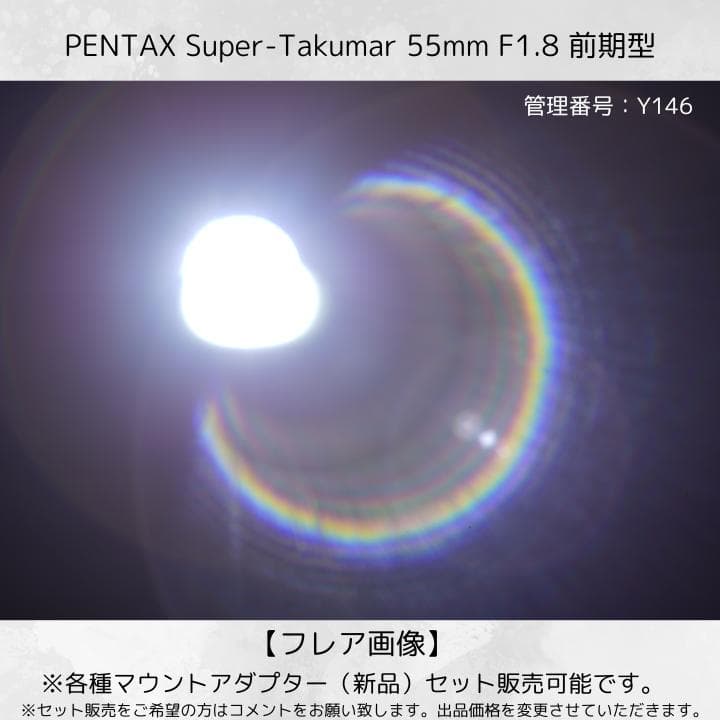 【前期型】 Super Takumar 55mm F1.8 Y146