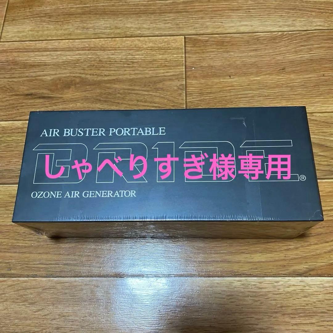 BRIDE AIR BUSTER PORTABLE オゾン空気清浄機