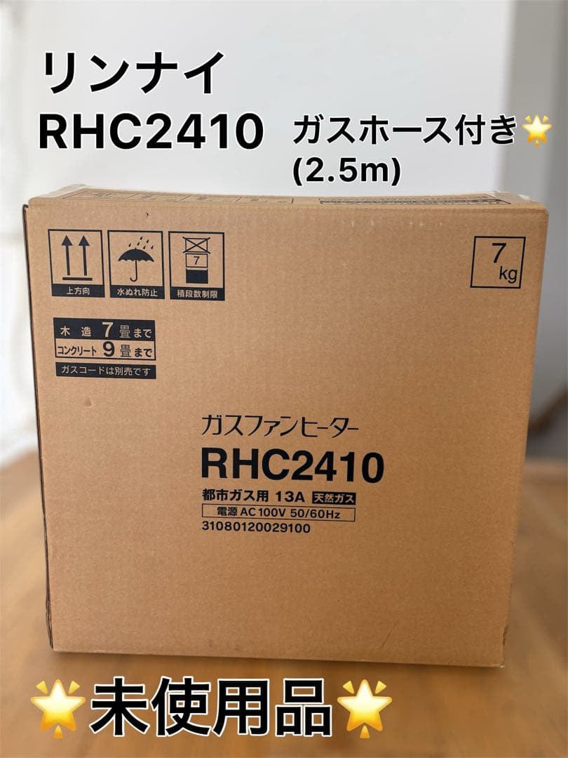 ププさん専用　【未使用品】リンナイ RHC2410 ガスファンヒーター