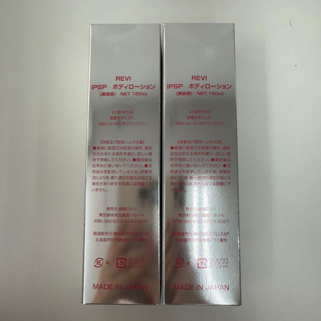 ルヴィ 2個セット IPSP ボディローション 150ml 基礎化粧品 REVI