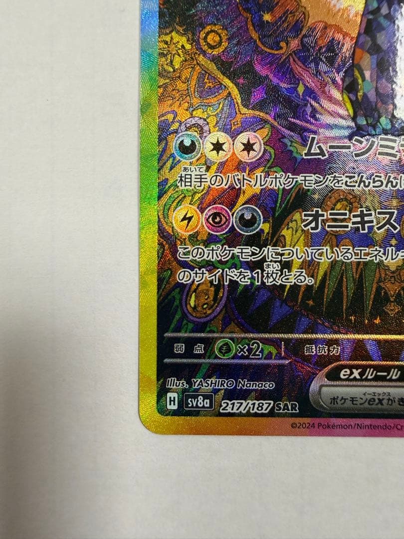 ポケモンカード　ブラッキーex SAR SV8a 217/187