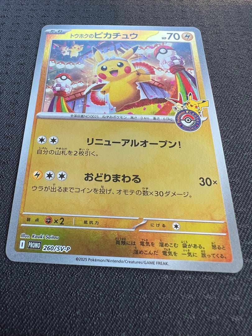 【美品】ポケカ　トウホクのピカチュウ　プロモ
