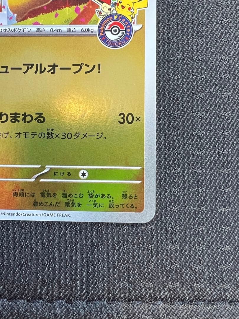 【美品】ポケカ　トウホクのピカチュウ　プロモ