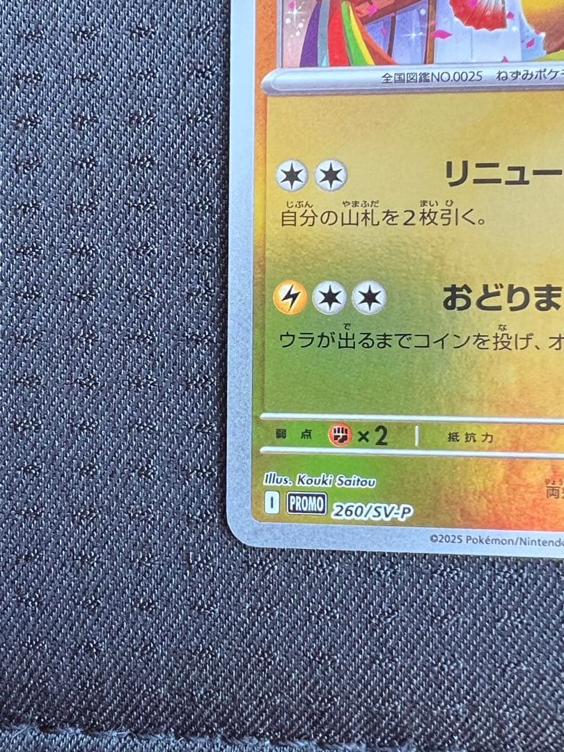 【美品】ポケカ　トウホクのピカチュウ　プロモ