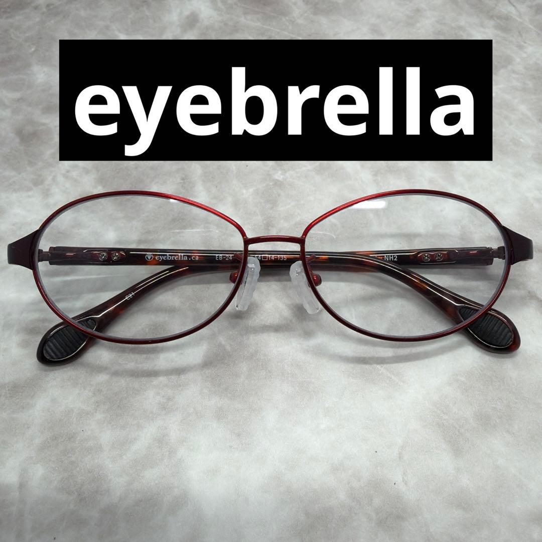 美品 eyebrella アイブレラ 度なし UVカット 伊達メガネ EB-24