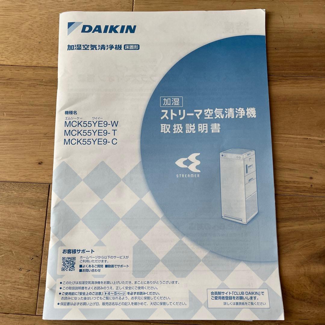 Daikin ストリーマ空気清浄機 MCK55YE9-C 空気清浄機　加湿