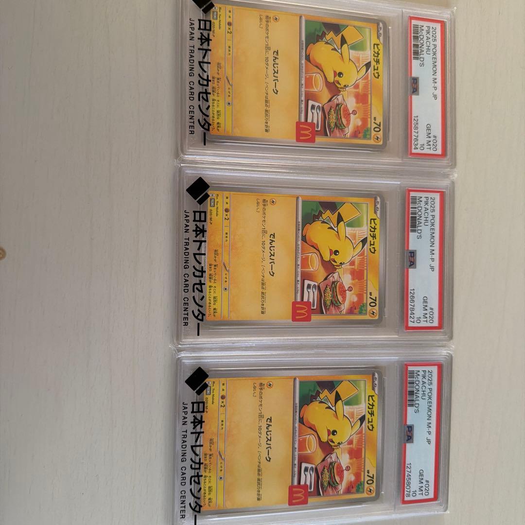 PSA 10ピカチュウ #020 マクドナルドプロモ ワンオーナー 3枚