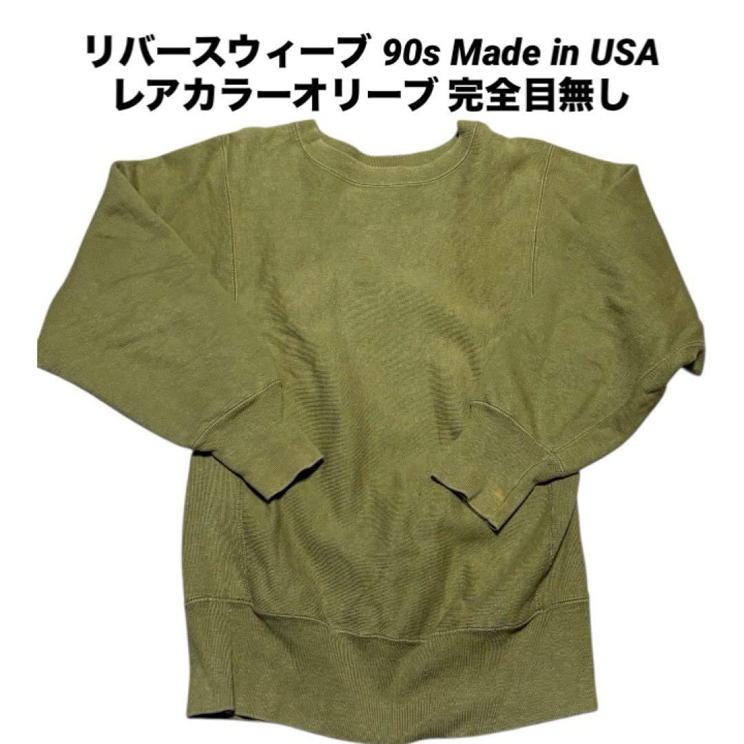 リバースウィーブ 90s 完全目無し レアカラーオリーブ チャンピオン