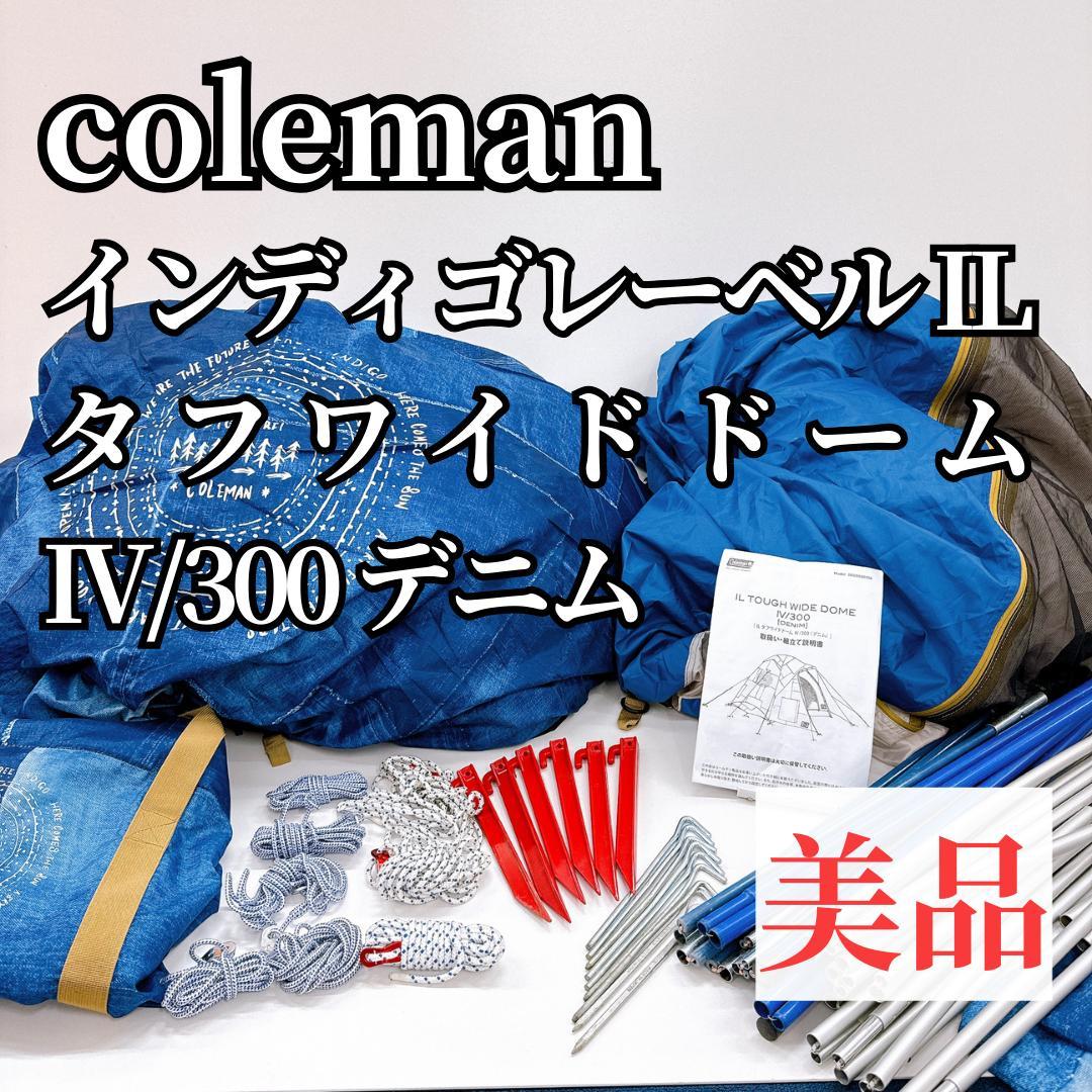 【美品】Coleman IL タフワイドドームⅣ/300 コールマン デニム
