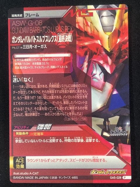 トライエイジ　美品　OA5-028　ガンダム・バルバトスルプスレクス(最終決戦)