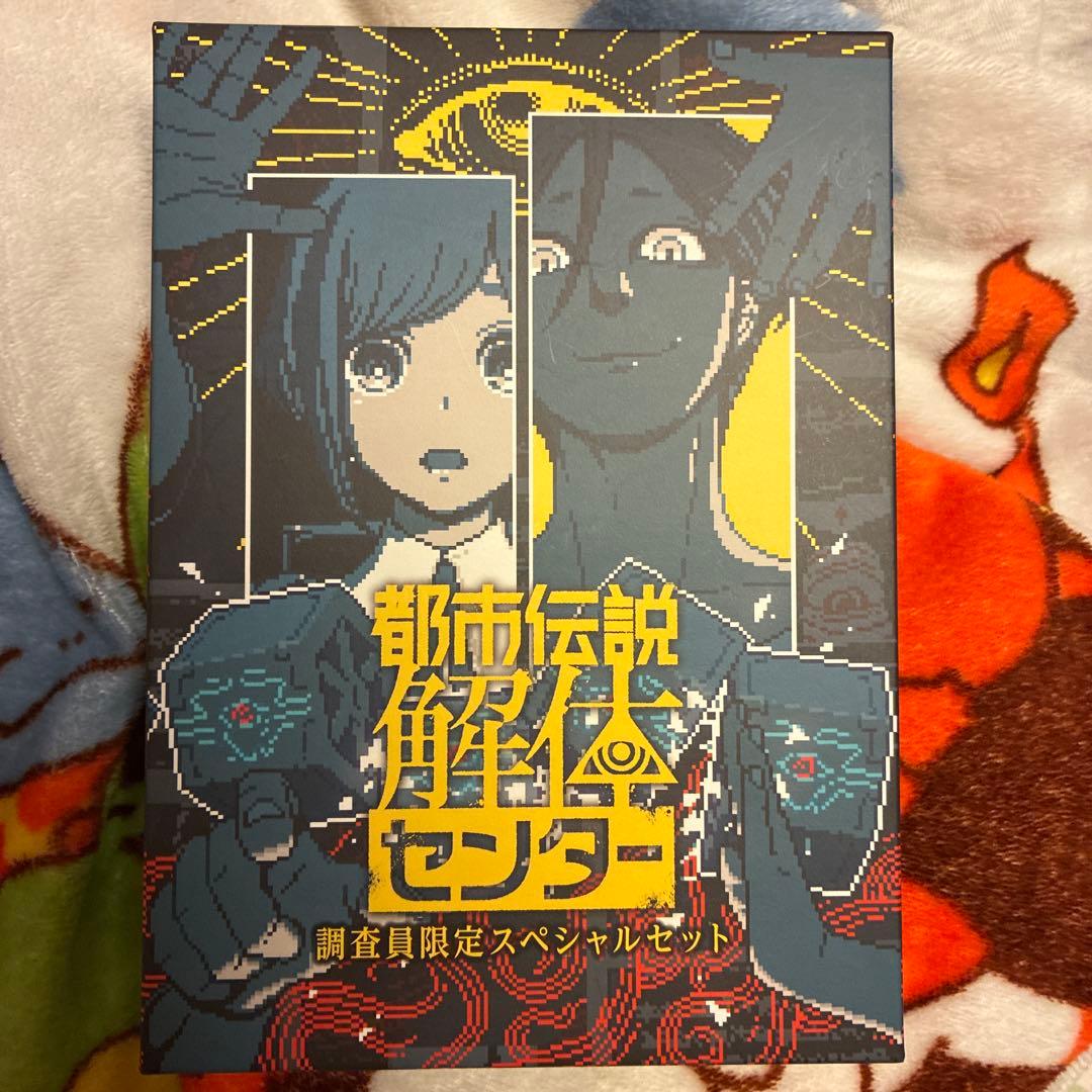 都市伝説解体センター調査員限定スペシャルセット