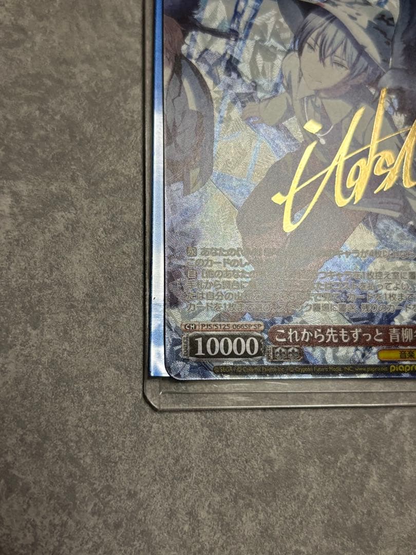 ヴァイスシュヴァルツ プロセカ これから先もずっと 青柳冬弥 SP サイン