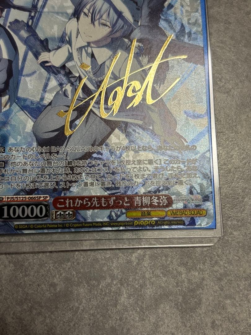 ヴァイスシュヴァルツ プロセカ これから先もずっと 青柳冬弥 SP サイン