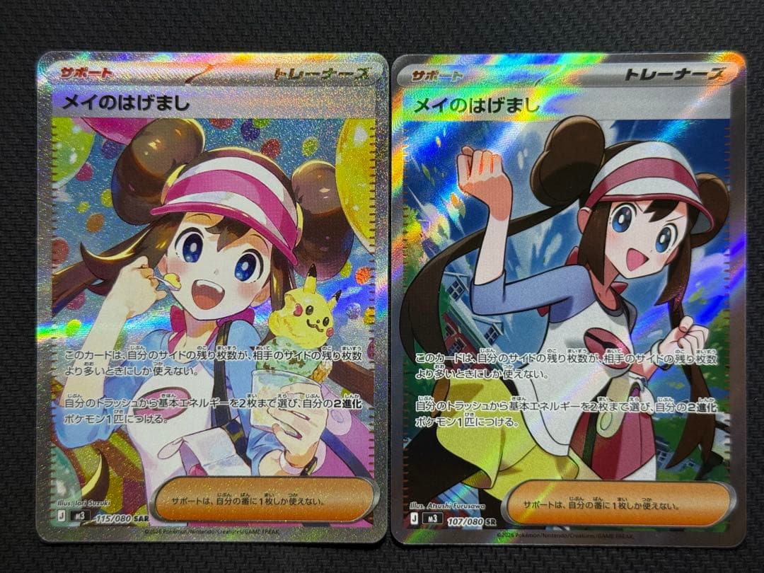 こ*ー様 メイのはげまし SAR 115/080 SR 107/080 2枚セッ