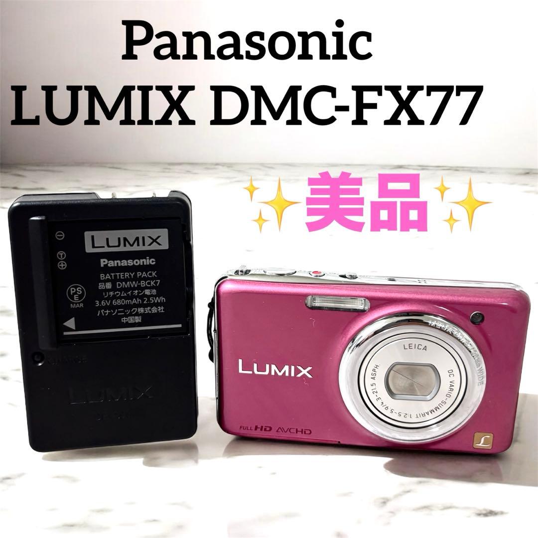 【美品】 Panasonic LUMIX DMC-FX77 ピンク コンデジ
