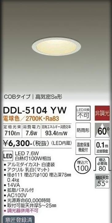 新品！未使用！未開封！DAIKO DDL-5104YW LEDダウンライト６台