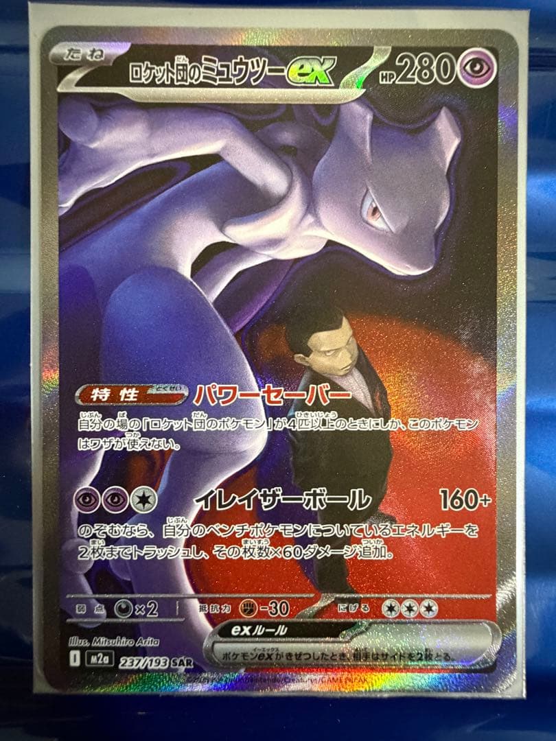 美品 ロケット団のミュウツーex SAR M2a 237/193