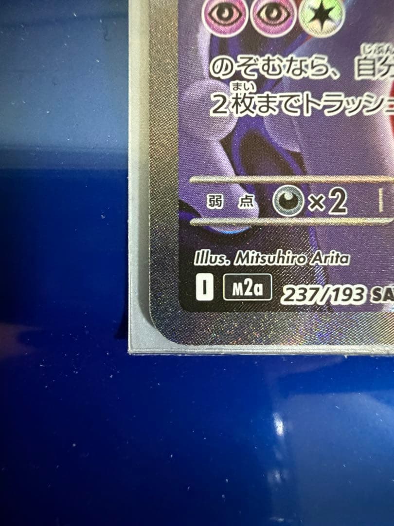 美品 ロケット団のミュウツーex SAR M2a 237/193