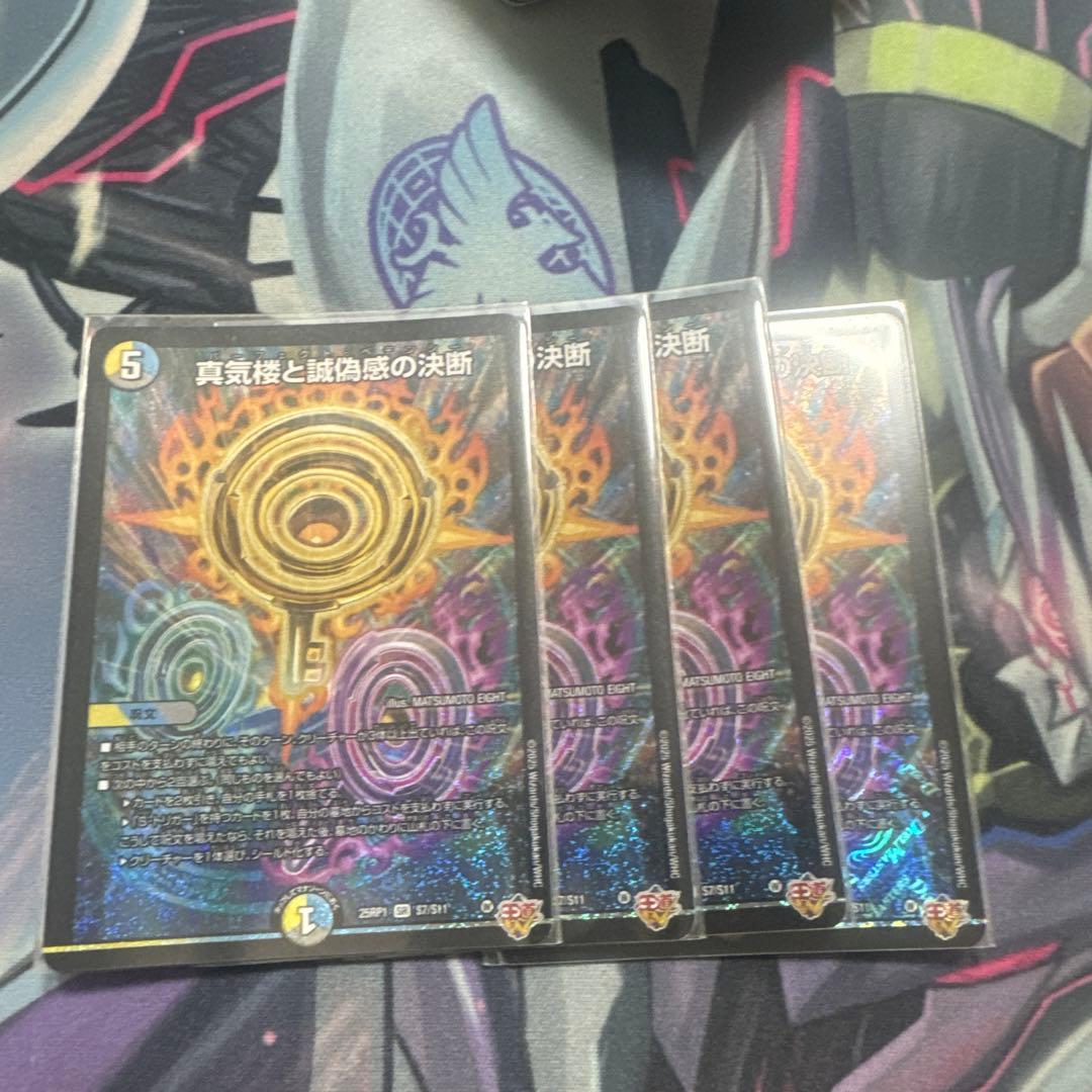 真気楼と誠意の決断 4枚セット