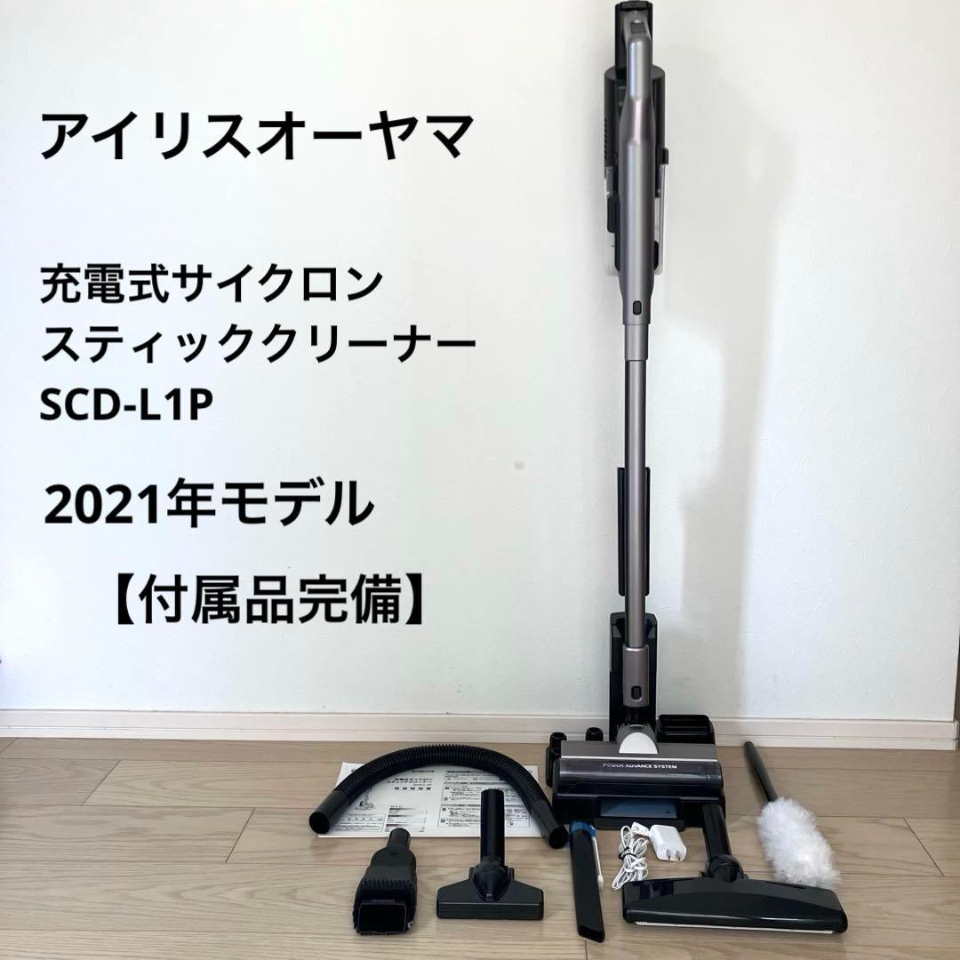 アイリスオーヤマ 充電式サイクロンスティッククリーナー SCD-L1P 2021