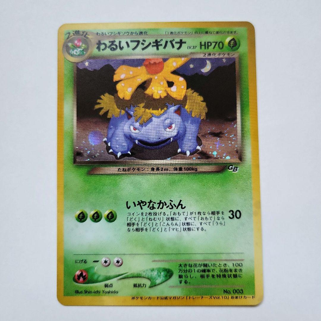 わるいフシギバナ_「ポケモンカードトレーナーズVol.10」 おまけカード P…