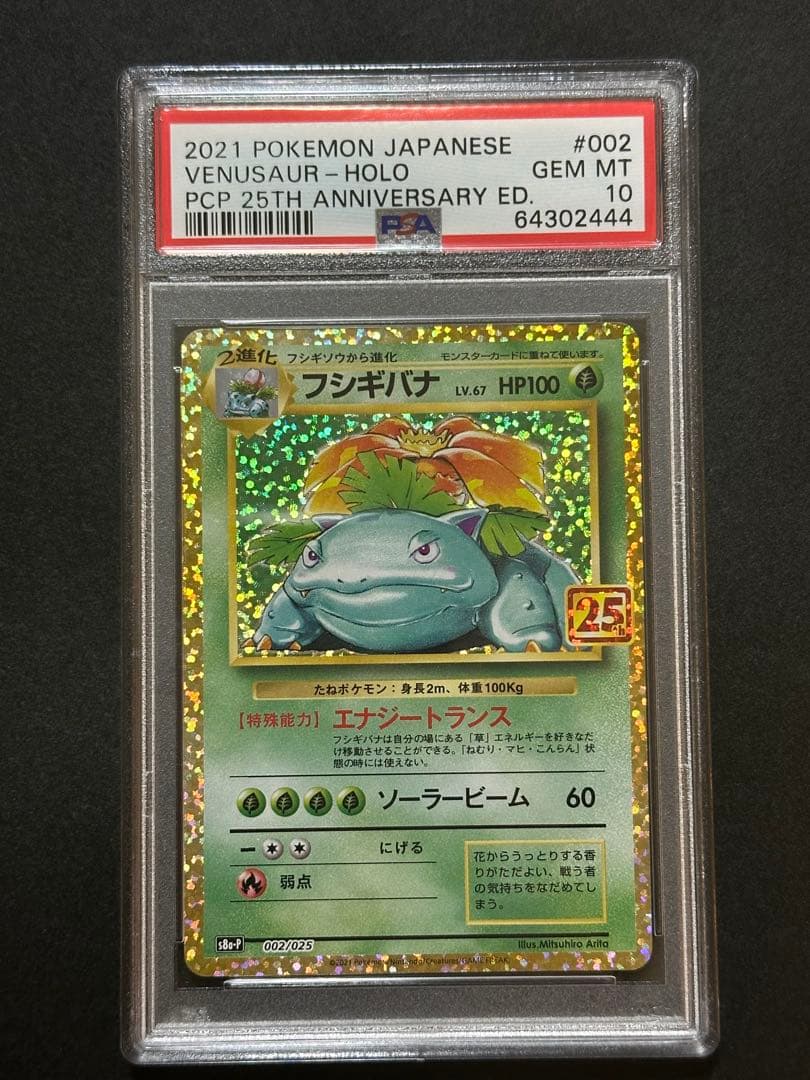 PSA10 フシギバナ プロモカードパック 25th