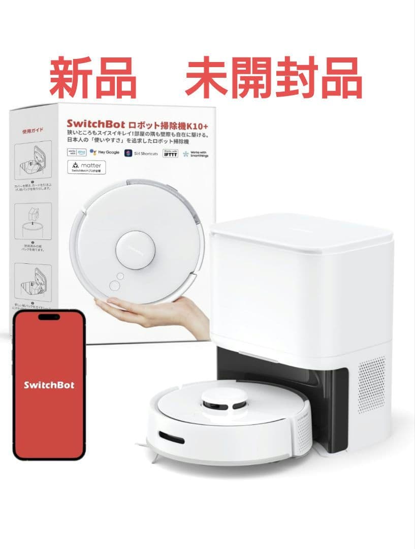SwitchBot K10+　新品未開封品