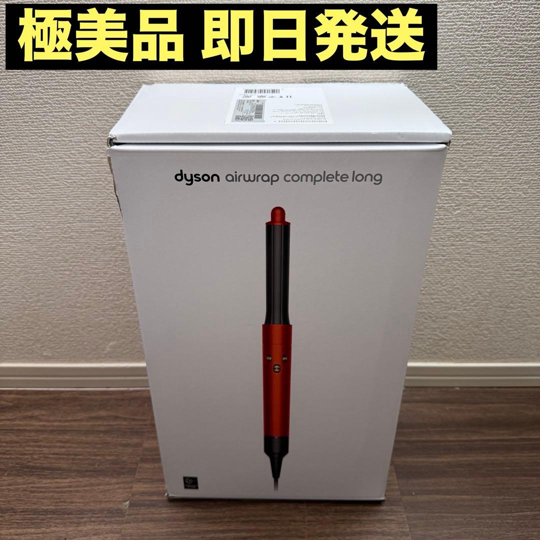 Dyson Airwrap Complete Long HS05 ダイソン