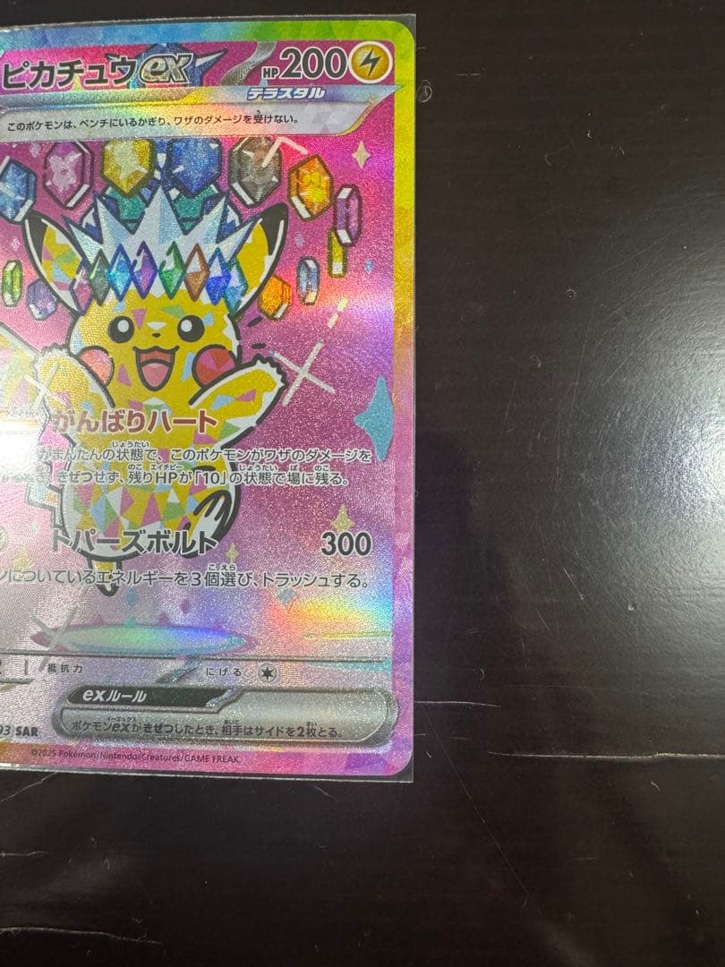 【本日購入品】ピカチュウex SAR 234/193 メガドリームex