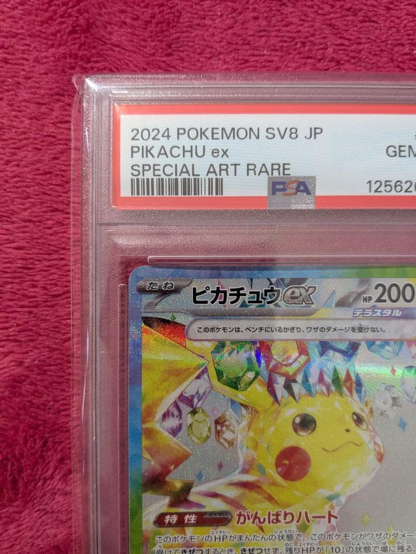 ポケモンカード ピカチュウex SAR PSA10 sv8 132/106
