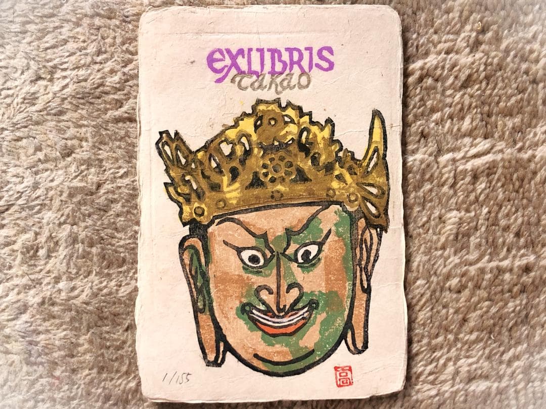 【 横山高夫 遺作おまとめ 】雁皮紙木版画エクスリブリス155枚ほか