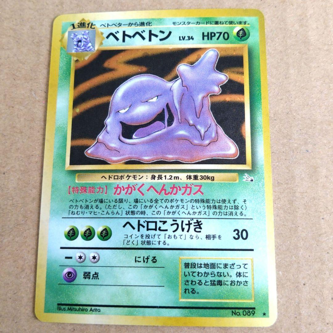 ベトベトン 　旧裏★ 第3弾拡張パック 化石の秘密