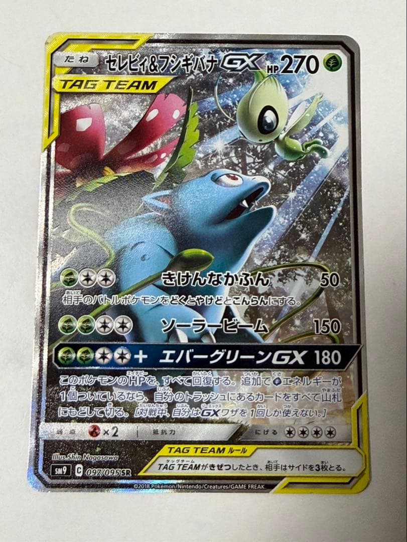 セレビィ＆フシギバナGX SR SM9 タッグボルト 097/095