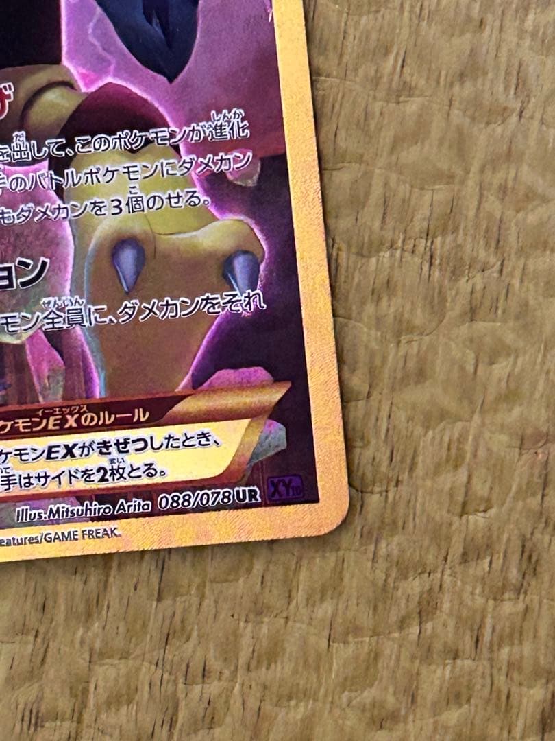 フーディンEX UR XY10 めざめる超王 088/078