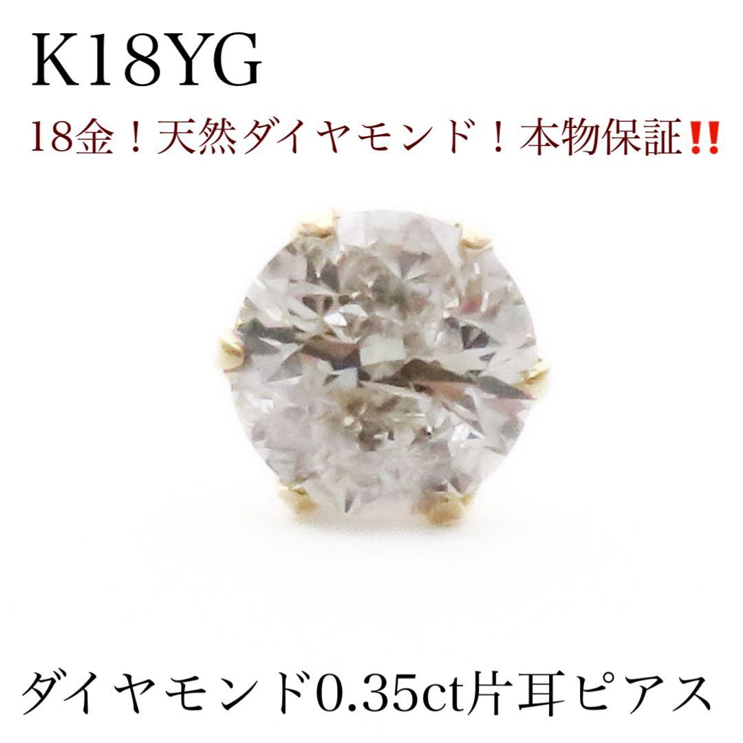 ひ*ー様 新品 K18YG 天然ダイヤモンド 0.35ct 片耳ピアス 激安価格