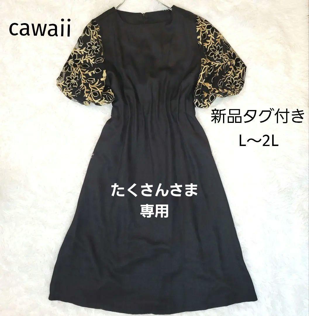 新品　cawaii FRENCH PAVE 花袖黒タックワンピース L-2L