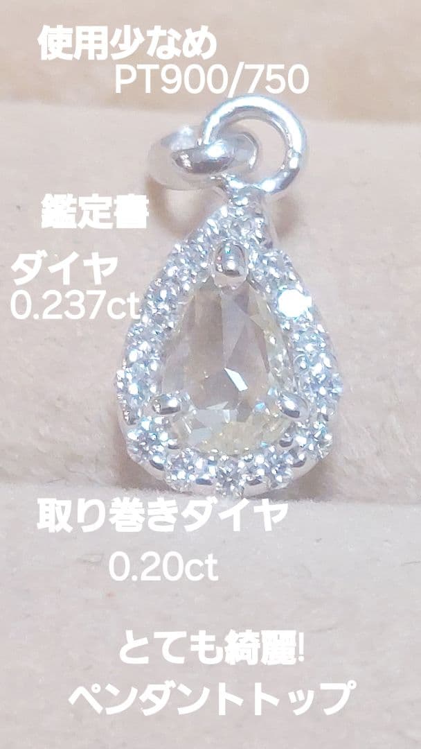 少なめ鑑定書PT900/750(K18)ダイヤ0.237/0.2ペンダントップ