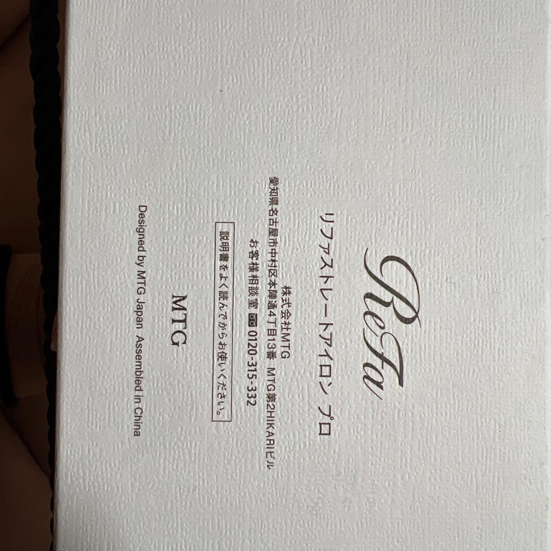 ReFa ストレートアイロン プロ ホワイト 2025年製造。今だけお値下げ！！